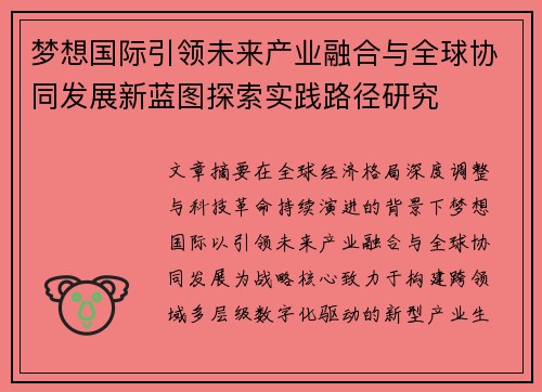 梦想国际引领未来产业融合与全球协同发展新蓝图探索实践路径研究