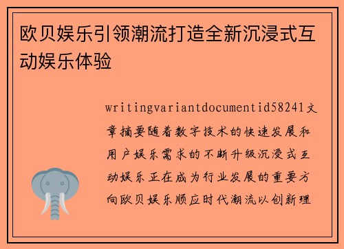 欧贝娱乐引领潮流打造全新沉浸式互动娱乐体验 欧贝娱乐引领潮流打造全新沉浸式互动娱乐体验