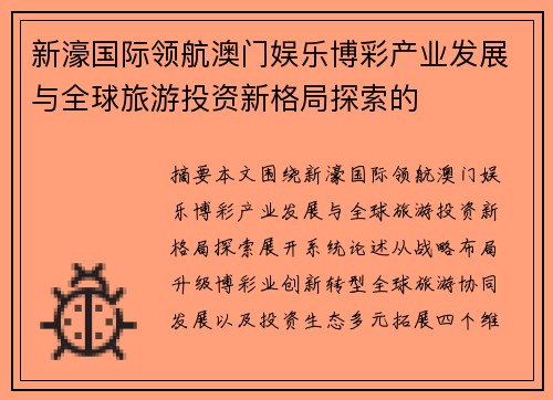 新濠国际领航澳门娱乐博彩产业发展与全球旅游投资新格局探索的