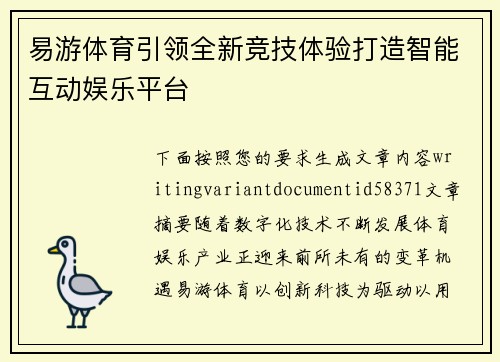易游体育引领全新竞技体验打造智能互动娱乐平台