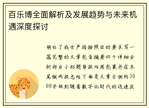 百乐博全面解析及发展趋势与未来机遇深度探讨 百乐博全面解析及发展趋势与未来机遇深度探讨
