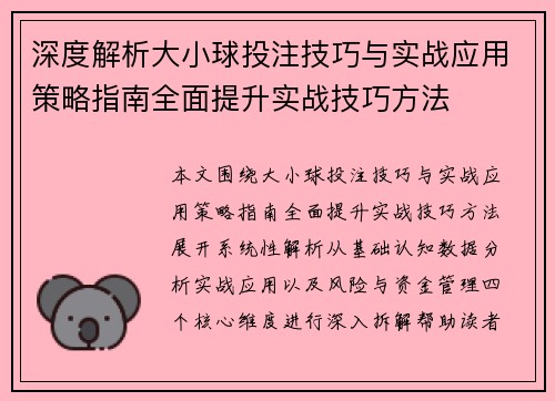 深度解析大小球投注技巧与实战应用策略指南全面提升实战技巧方法