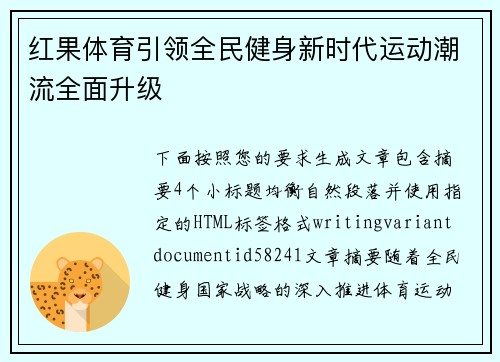 红果体育引领全民健身新时代运动潮流全面升级
