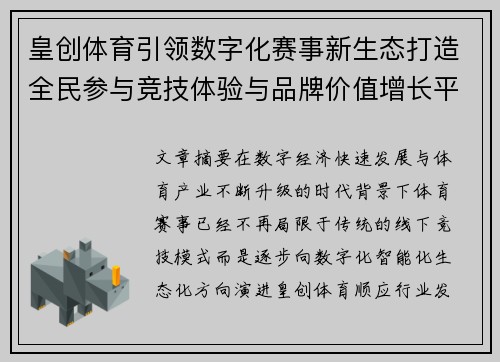皇创体育引领数字化赛事新生态打造全民参与竞技体验与品牌价值增长平台
