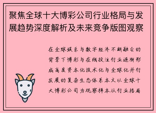 聚焦全球十大博彩公司行业格局与发展趋势深度解析及未来竞争版图观察