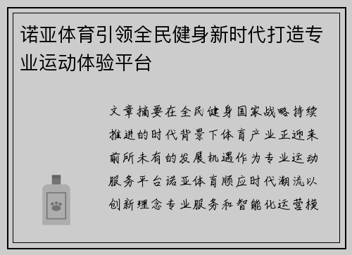 诺亚体育引领全民健身新时代打造专业运动体验平台