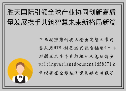 胜天国际引领全球产业协同创新高质量发展携手共筑智慧未来新格局新篇章