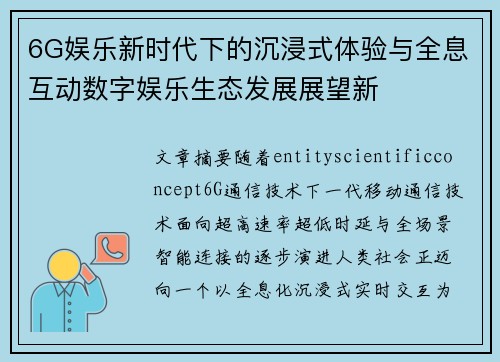 6G娱乐新时代下的沉浸式体验与全息互动数字娱乐生态发展展望新