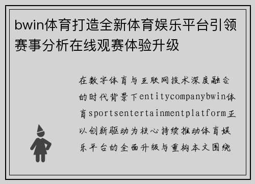 bwin体育打造全新体育娱乐平台引领赛事分析在线观赛体验升级