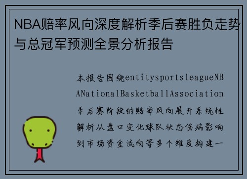 NBA赔率风向深度解析季后赛胜负走势与总冠军预测全景分析报告