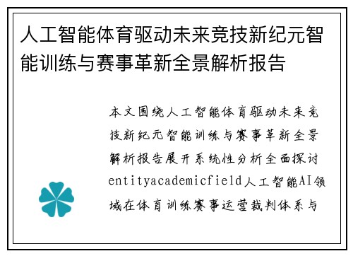 人工智能体育驱动未来竞技新纪元智能训练与赛事革新全景解析报告