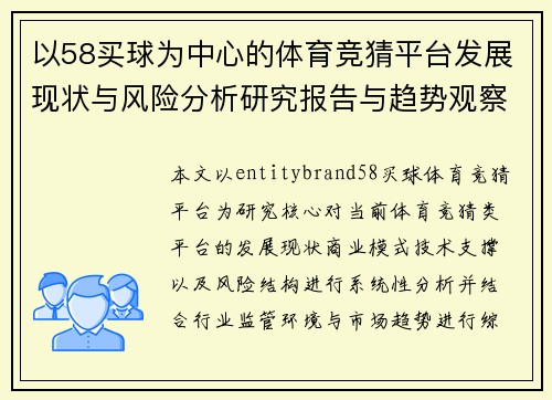 以58买球为中心的体育竞猜平台发展现状与风险分析研究报告与趋势观察