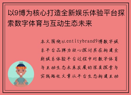 以9博为核心打造全新娱乐体验平台探索数字体育与互动生态未来