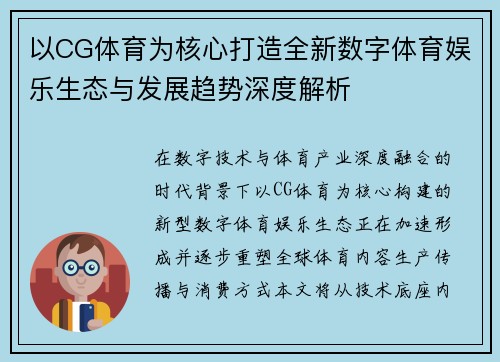 以CG体育为核心打造全新数字体育娱乐生态与发展趋势深度解析