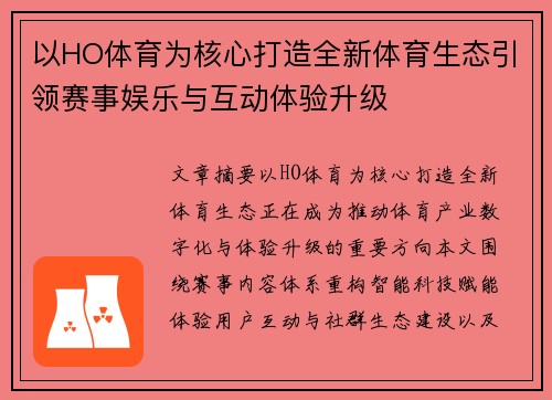 以HO体育为核心打造全新体育生态引领赛事娱乐与互动体验升级