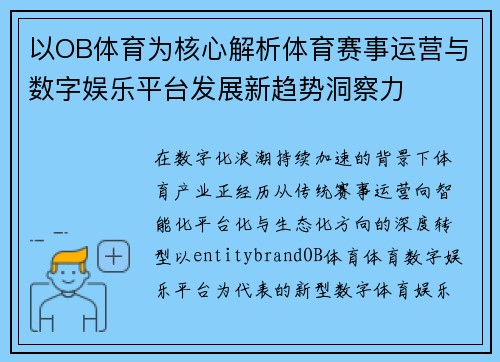 以OB体育为核心解析体育赛事运营与数字娱乐平台发展新趋势洞察力