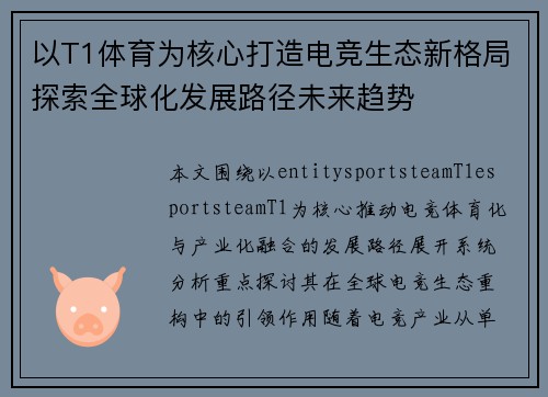以T1体育为核心打造电竞生态新格局探索全球化发展路径未来趋势