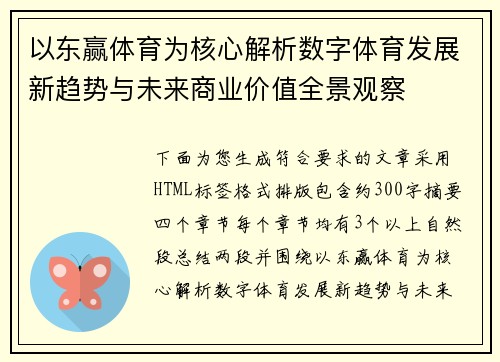 以东赢体育为核心解析数字体育发展新趋势与未来商业价值全景观察