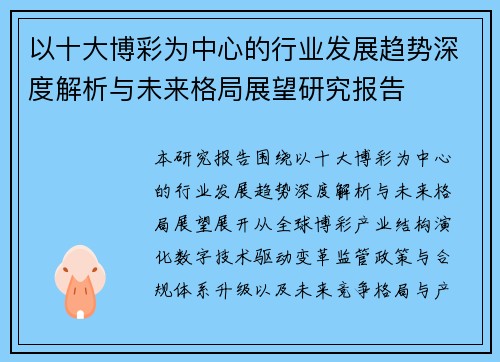 以十大博彩为中心的行业发展趋势深度解析与未来格局展望研究报告
