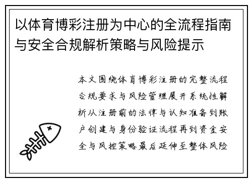 以体育博彩注册为中心的全流程指南与安全合规解析策略与风险提示