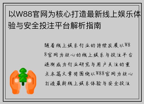 以W88官网为核心打造最新线上娱乐体验与安全投注平台解析指南