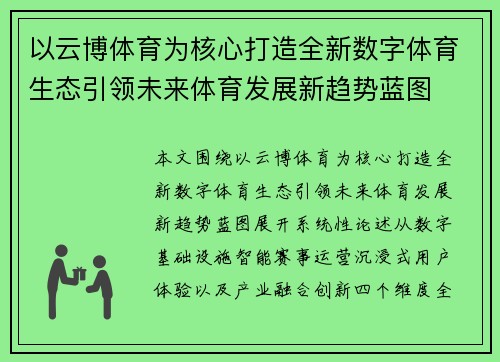 以云博体育为核心打造全新数字体育生态引领未来体育发展新趋势蓝图