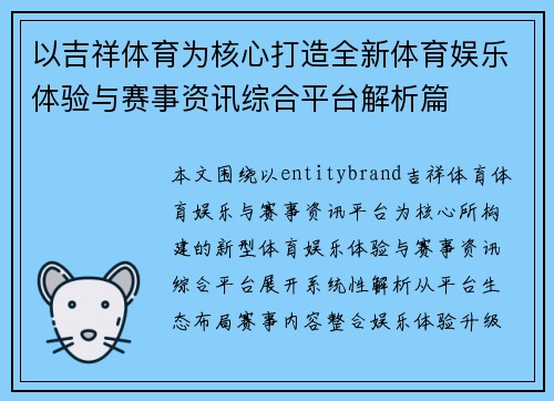 以吉祥体育为核心打造全新体育娱乐体验与赛事资讯综合平台解析篇