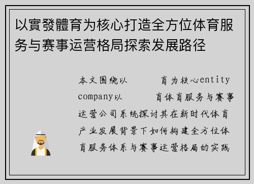 以實發體育为核心打造全方位体育服务与赛事运营格局探索发展路径
