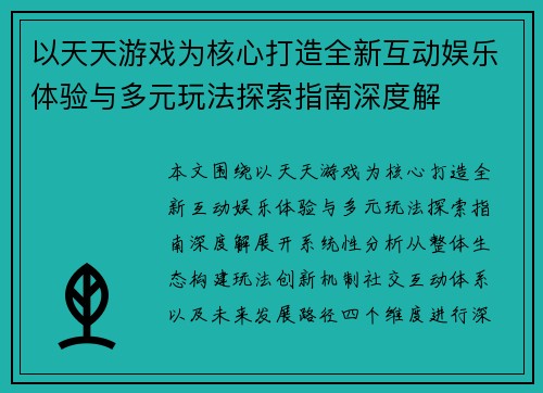 以天天游戏为核心打造全新互动娱乐体验与多元玩法探索指南深度解