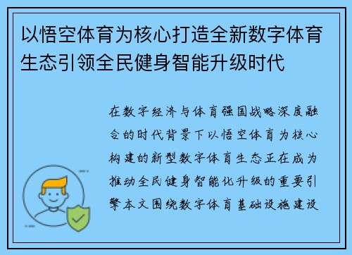 以悟空体育为核心打造全新数字体育生态引领全民健身智能升级时代