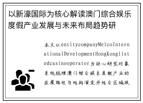 以新濠国际为核心解读澳门综合娱乐度假产业发展与未来布局趋势研