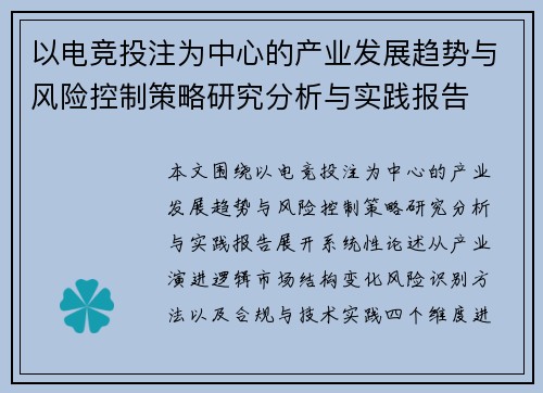 以电竞投注为中心的产业发展趋势与风险控制策略研究分析与实践报告
