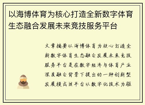 以海博体育为核心打造全新数字体育生态融合发展未来竞技服务平台