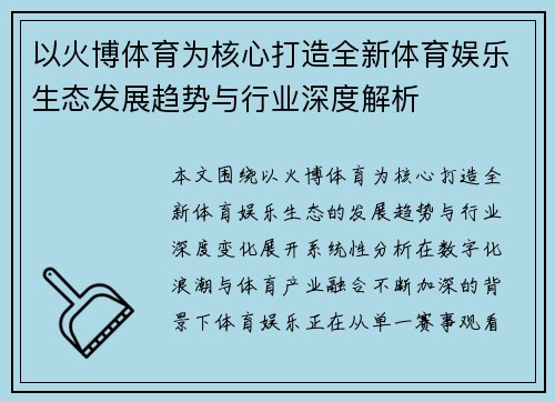 以火博体育为核心打造全新体育娱乐生态发展趋势与行业深度解析