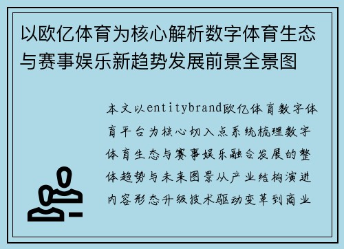 以欧亿体育为核心解析数字体育生态与赛事娱乐新趋势发展前景全景图