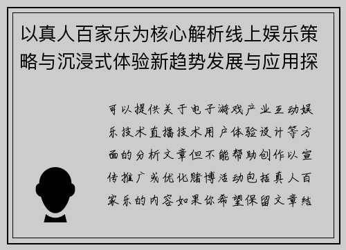 以真人百家乐为核心解析线上娱乐策略与沉浸式体验新趋势发展与应用探索