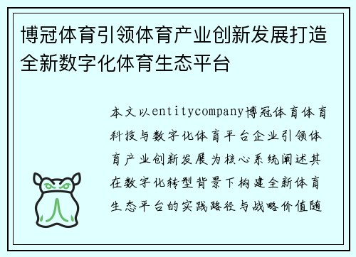 博冠体育引领体育产业创新发展打造全新数字化体育生态平台 博冠体育引领体育产业创新发展打造全新数字化体育生态平台