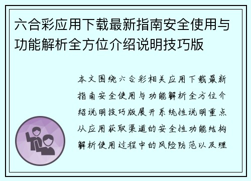 六合彩应用下载最新指南安全使用与功能解析全方位介绍说明技巧版