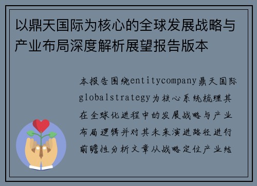 以鼎天国际为核心的全球发展战略与产业布局深度解析展望报告版本