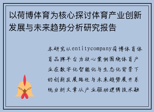 以荷博体育为核心探讨体育产业创新发展与未来趋势分析研究报告 以荷博体育为核心探讨体育产业创新发展与未来趋势分析研究报告