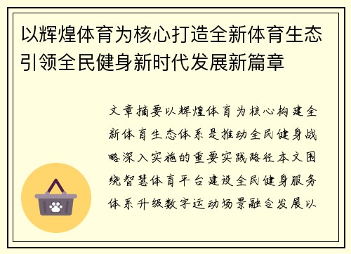 以辉煌体育为核心打造全新体育生态引领全民健身新时代发展新篇章 以辉煌体育为核心打造全新体育生态引领全民健身新时代发展新篇章