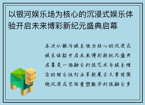 以银河娱乐场为核心的沉浸式娱乐体验开启未来博彩新纪元盛典启幕