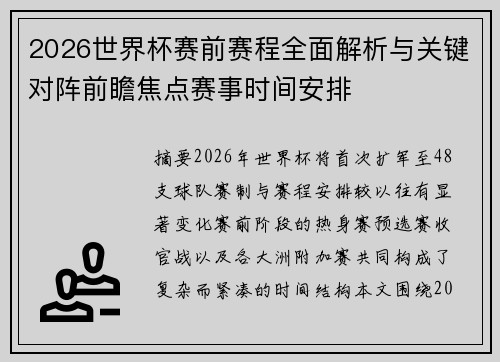 2026世界杯赛前赛程全面解析与关键对阵前瞻焦点赛事时间安排