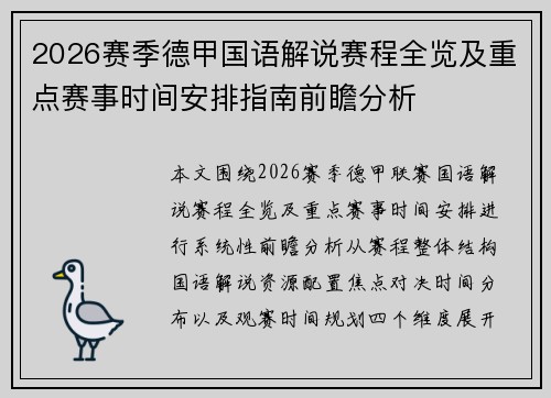 2026赛季德甲国语解说赛程全览及重点赛事时间安排指南前瞻分析 2026赛季德甲国语解说赛程全览及重点赛事时间安排指南前瞻分析