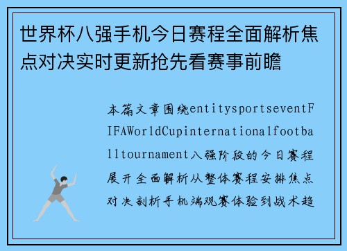 世界杯八强手机今日赛程全面解析焦点对决实时更新抢先看赛事前瞻 世界杯八强手机今日赛程全面解析焦点对决实时更新抢先看赛事前瞻