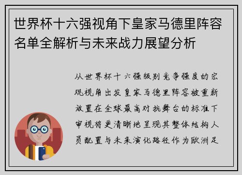 世界杯十六强视角下皇家马德里阵容名单全解析与未来战力展望分析