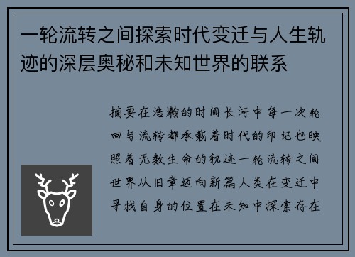 一轮流转之间探索时代变迁与人生轨迹的深层奥秘和未知世界的联系