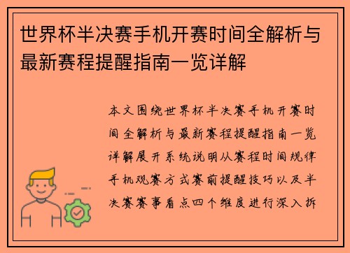 世界杯半决赛手机开赛时间全解析与最新赛程提醒指南一览详解