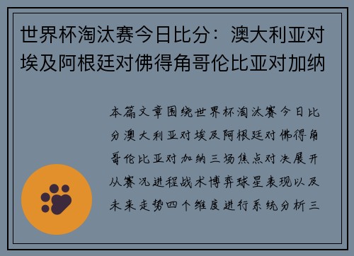 世界杯淘汰赛今日比分：澳大利亚对埃及阿根廷对佛得角哥伦比亚对加纳