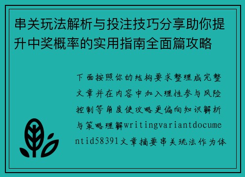 串关玩法解析与投注技巧分享助你提升中奖概率的实用指南全面篇攻略